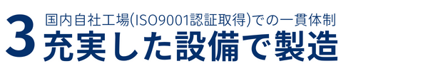 充実した設備で製造