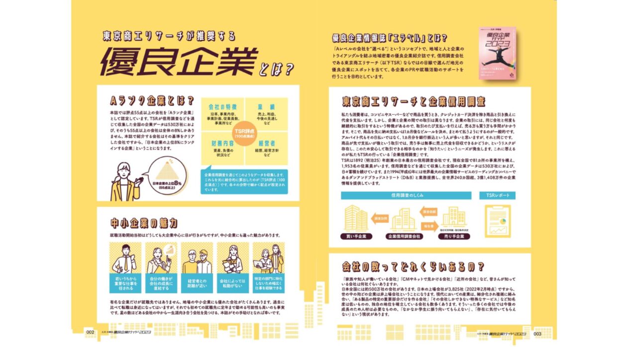 東京商工リサーチが推奨する優良企業