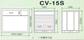 一坪コンテナ CV-15S