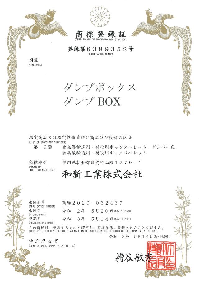 ダンプボックス 商標登録証 ダンプボックス 商標登録証