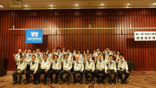 和新工業 第54期経営指針発表会