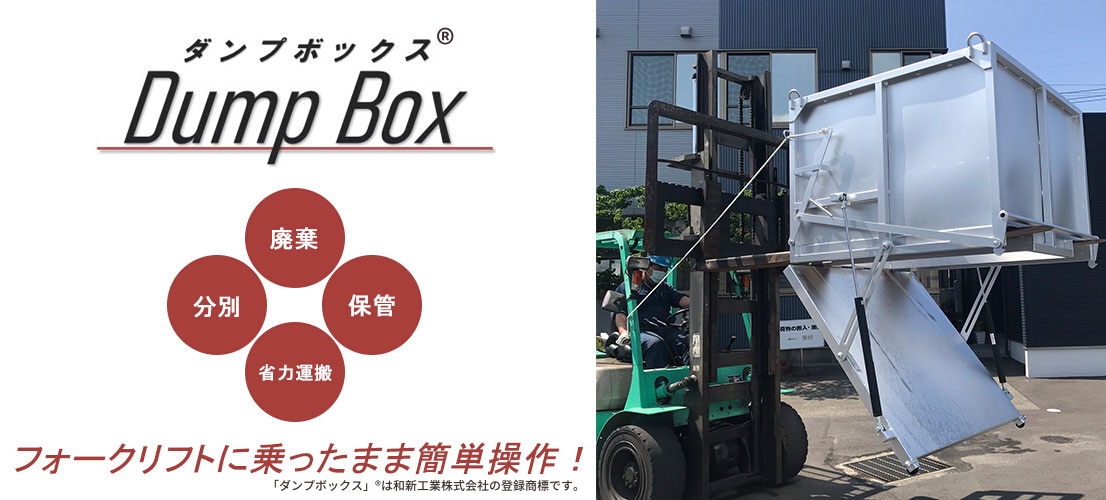 ダンプボックス 商標登録商品