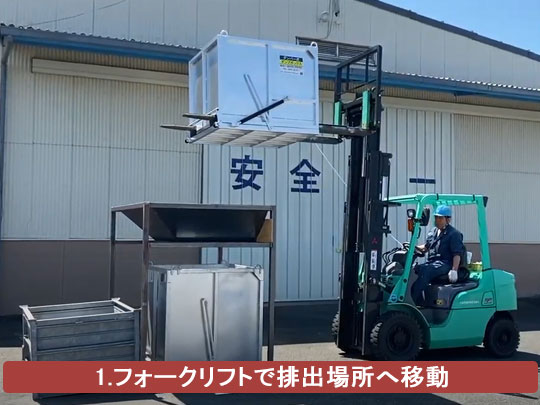 フォークリフトにダンプボックス(産廃コンテナ)をセットし排出場所へ移動