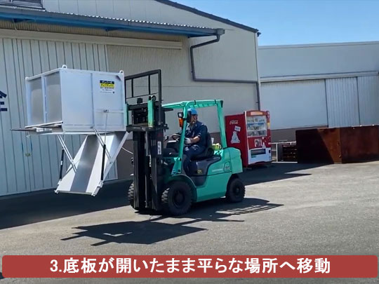 ダンプボックス(産廃コンテナ)の底板が開いたまま平らな場所へ移動