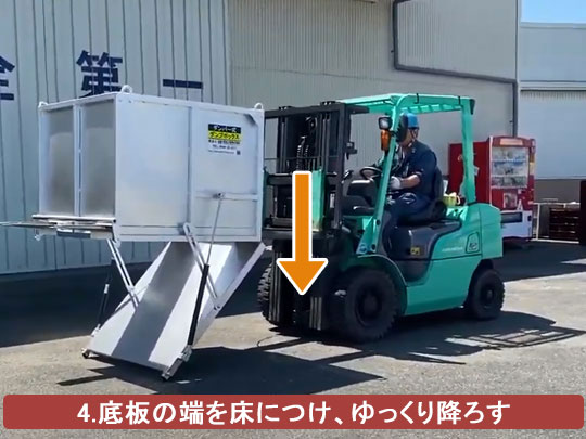 ダンプボックス(産廃ボックス)の底板の端を床につけゆっくり降ろす