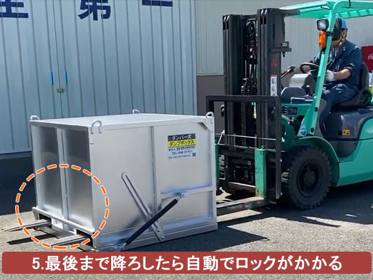 フォークリフトでゆっくりダンプボックス(産廃ボックス)を降ろしたら自動でロックがかかる仕組み