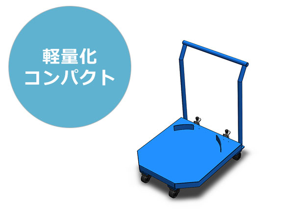 特注台車で軽量化