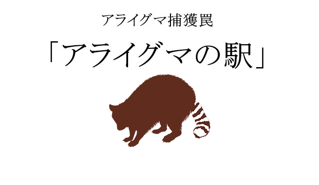 アライグマ捕獲罠