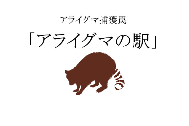 アライグマ捕獲罠