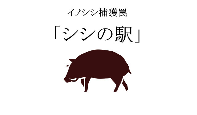 イノシシ捕獲罠