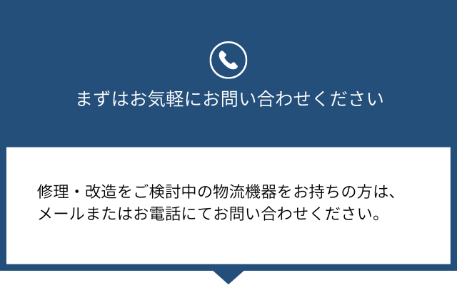 物流機器の修理・改造のお問い合わせ
