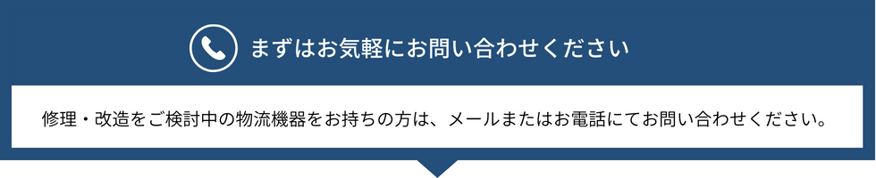 物流機器の修理・改造のお問い合わせ