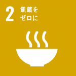 SDGｓ　飢餓をゼロに
