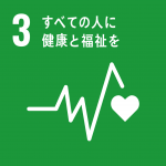 SDGｓ　すべての人に健康と福祉を