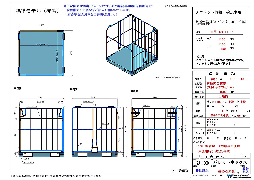 お打ち合わせシート　物流機器
