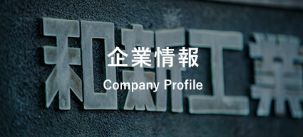 企業情報