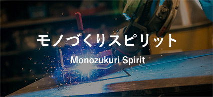 物作りスピリット
