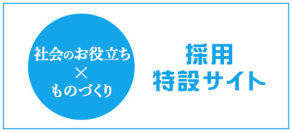採用特設サイト