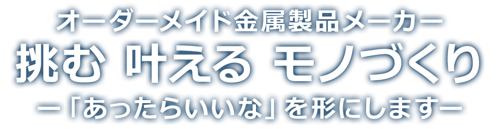 オーダーメイドの金属加工で社会に役立つ「ものづくり企業」